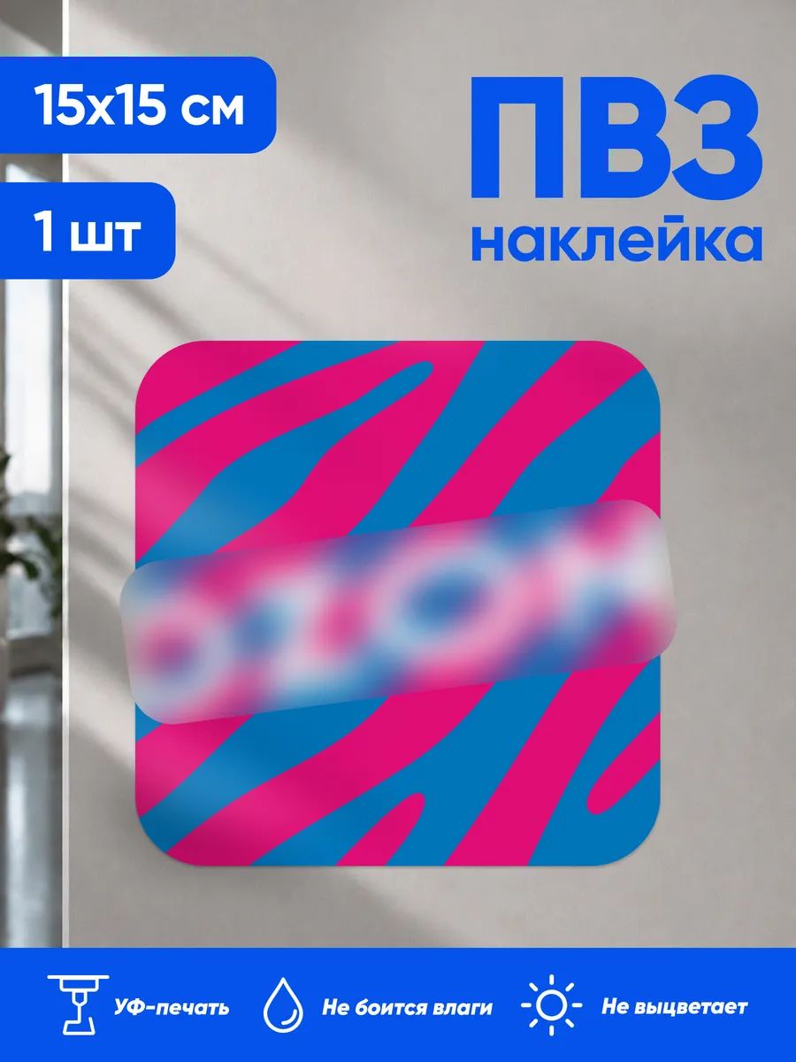 Наклейка табличка информационная озон указатель