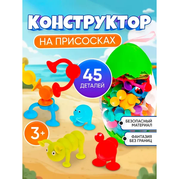 Конструктор резиновый Веселые присоски 45 деталей