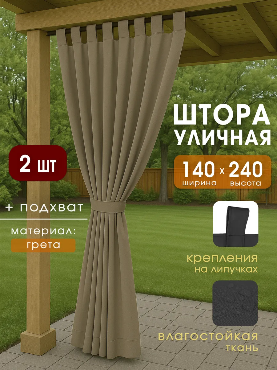 Уличные шторы для беседки, веранды 2 шт