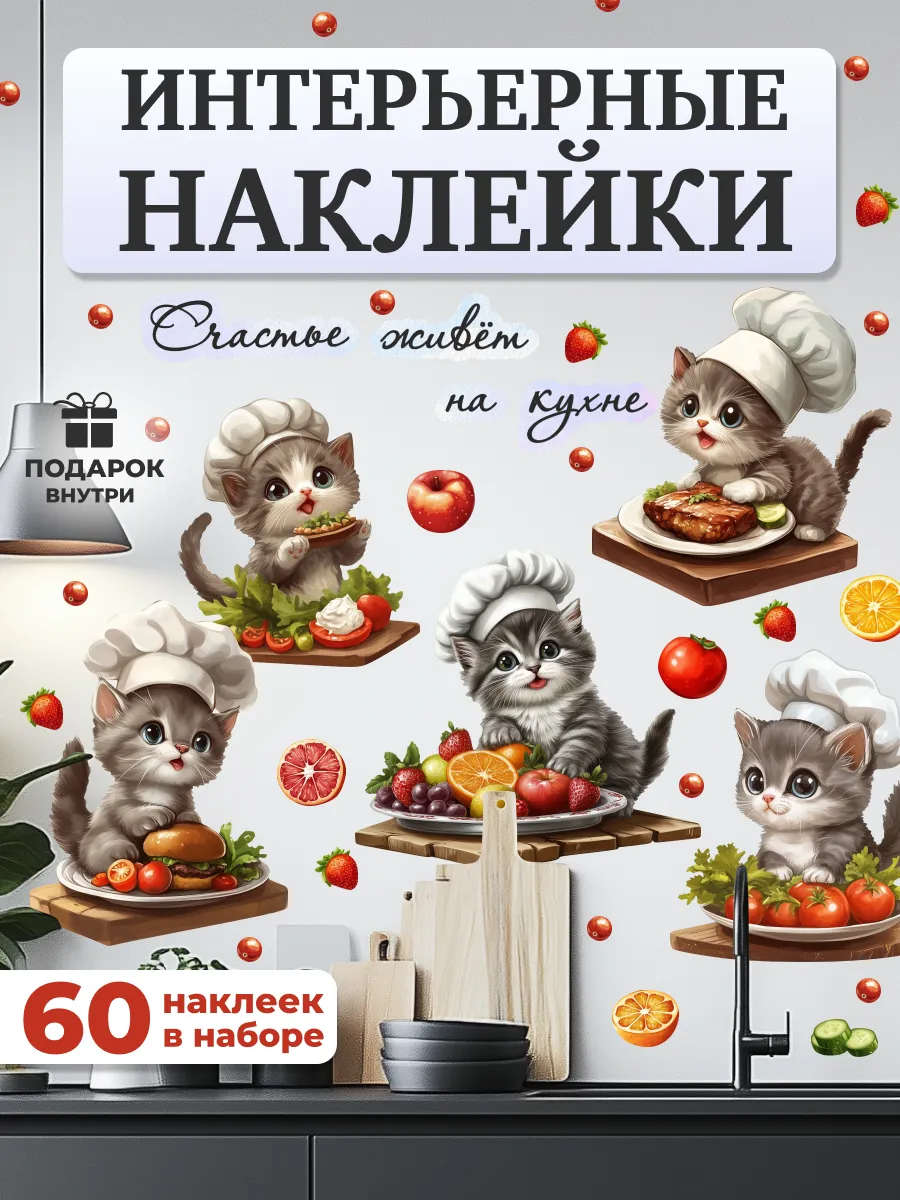 Интерьерные наклейки на кухню котики