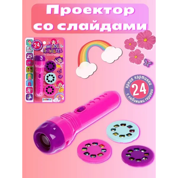 Игрушка фонарик проектор со слайдами Принцессе