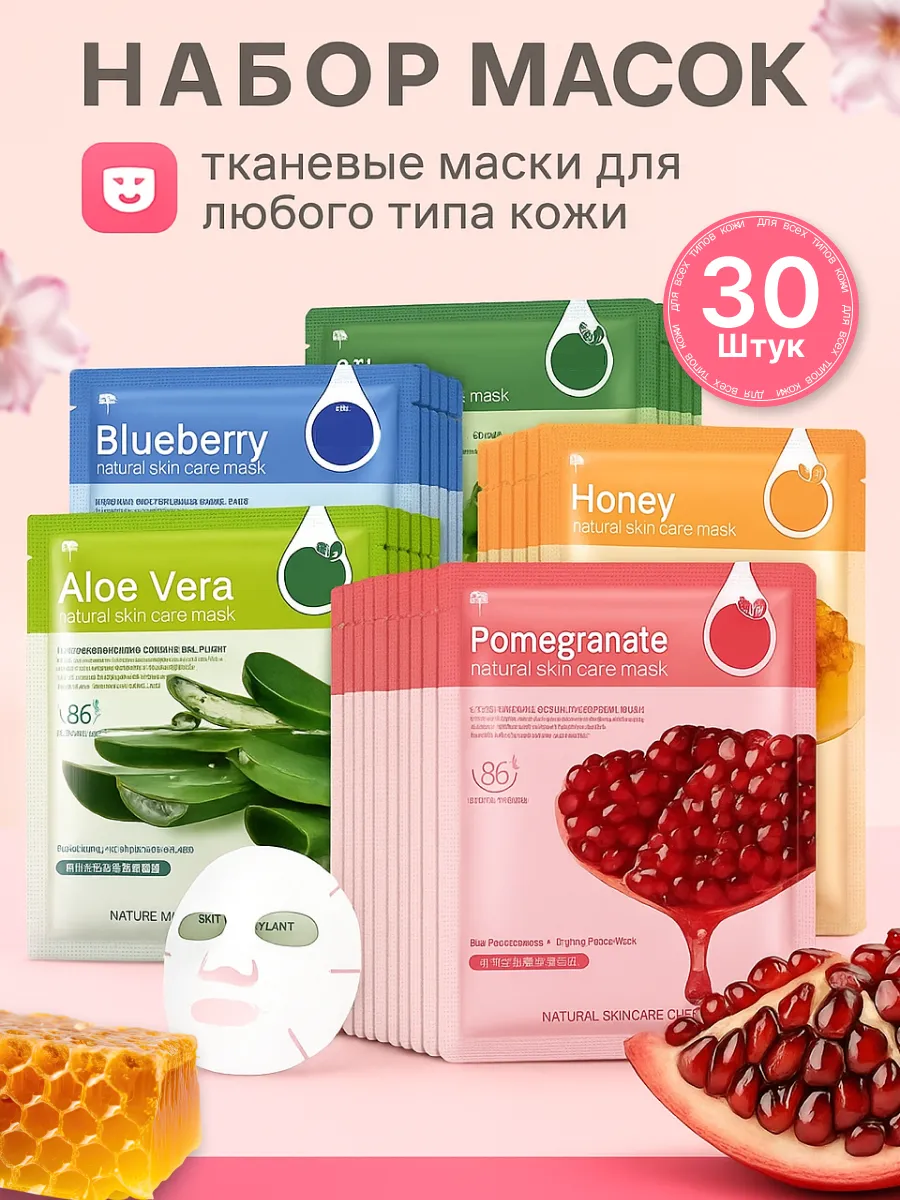 Маска для лица тканевая набор 30шт
