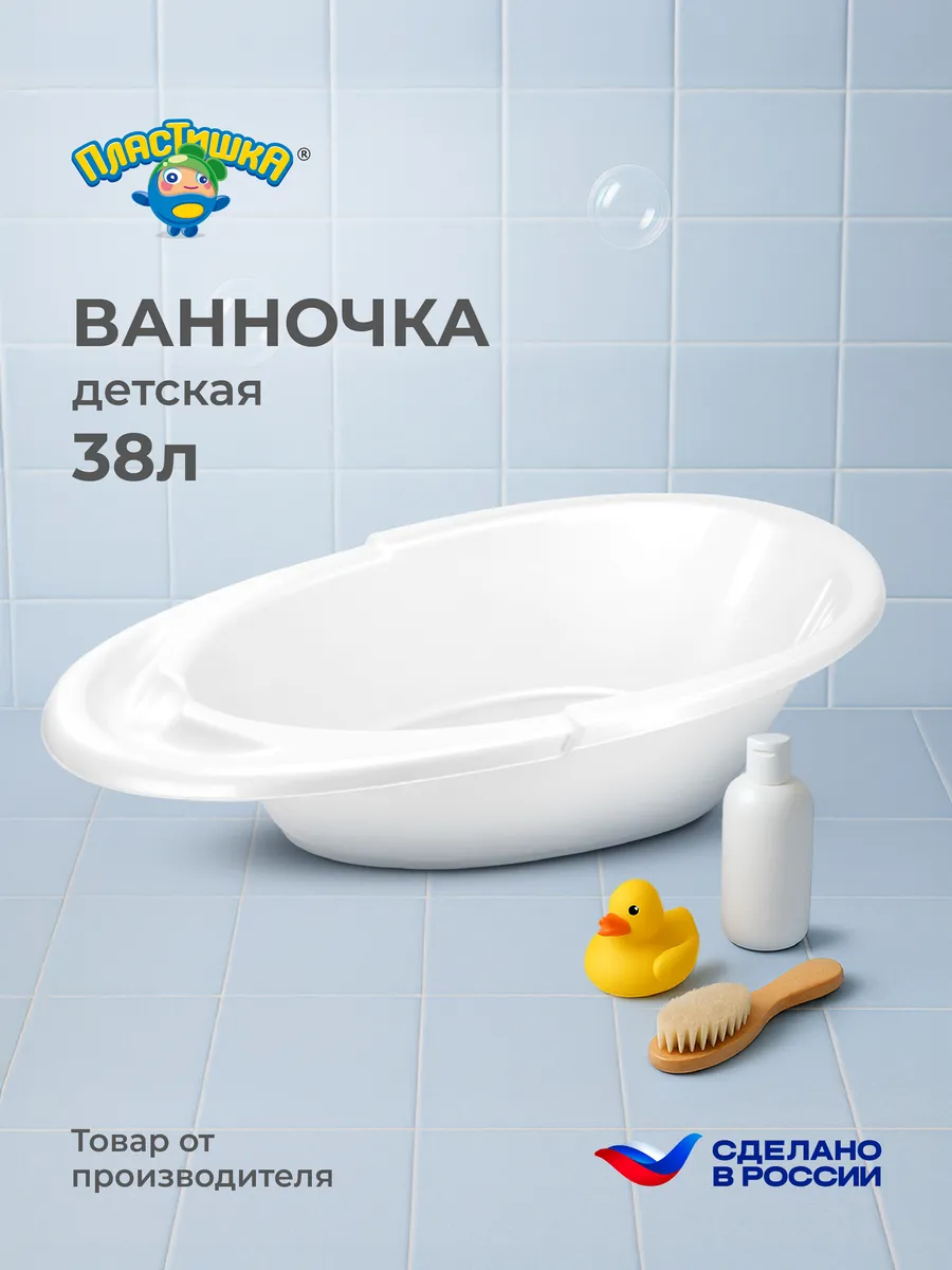 Ванночка для купания новорожденных 38л