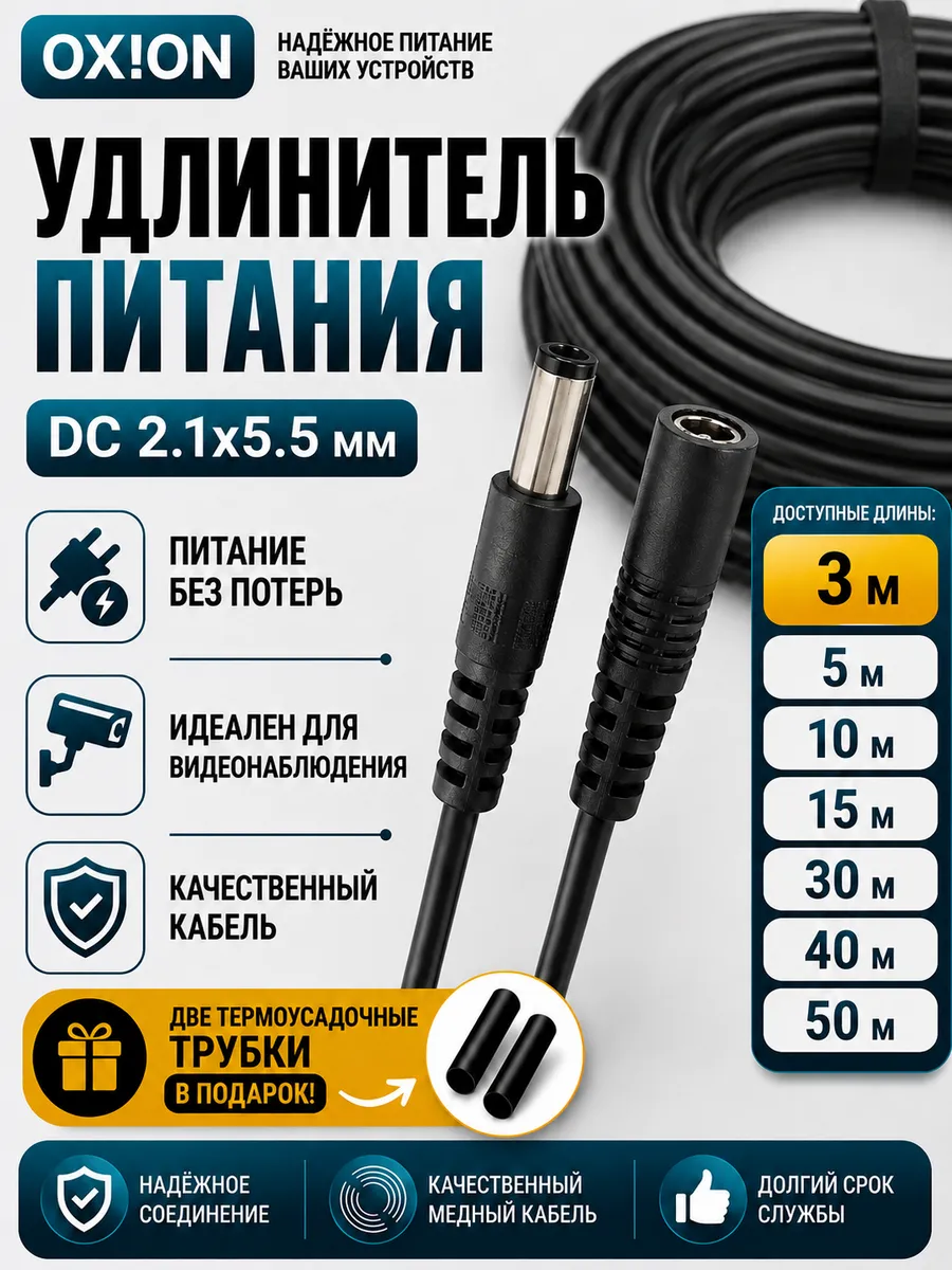 Удлинитель питания DC 5.5x2.1 мм для камер и роутеров 3м