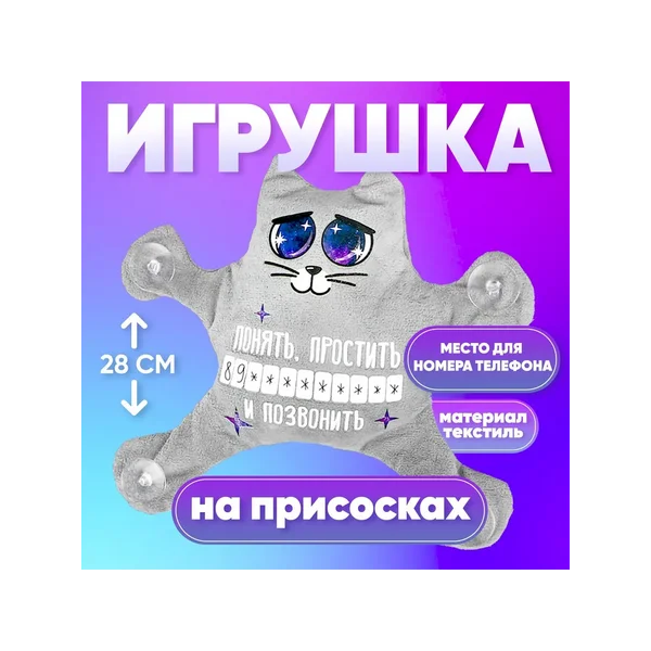 Автоигрушка на присосках Понять, простить и позвонить