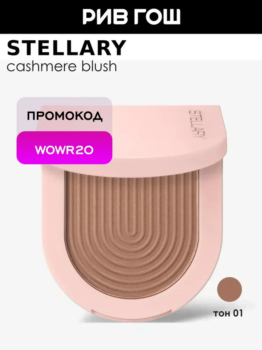 Румяна Cashmere Blush 4 г 01 Тепло-бежевый