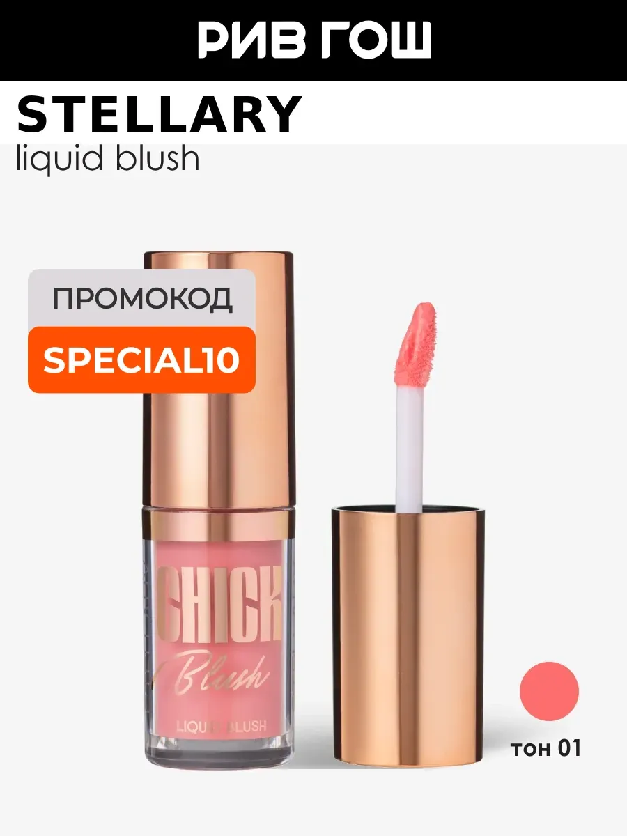 Жидкие румяна Liquid Blush 3 мл 01 Светло - розовый
