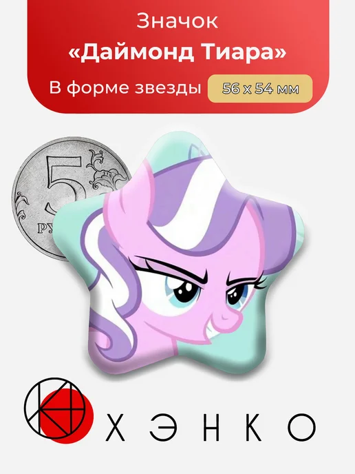 Даймонд Тиара My little pony