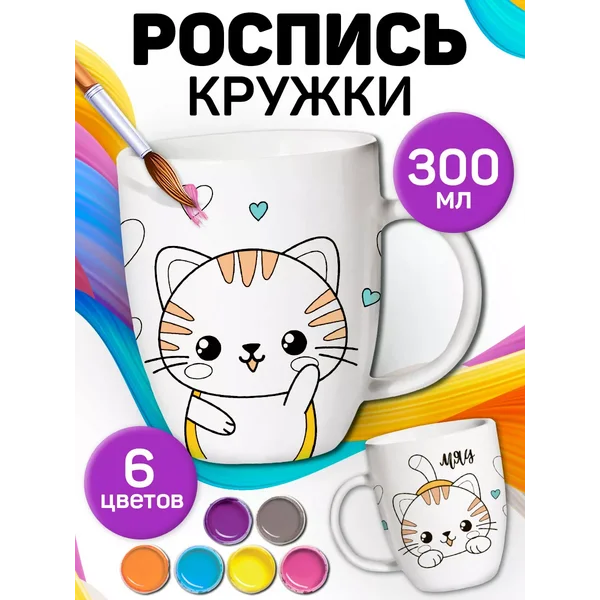 Кружка раскраска под роспись "Милый котёнок"