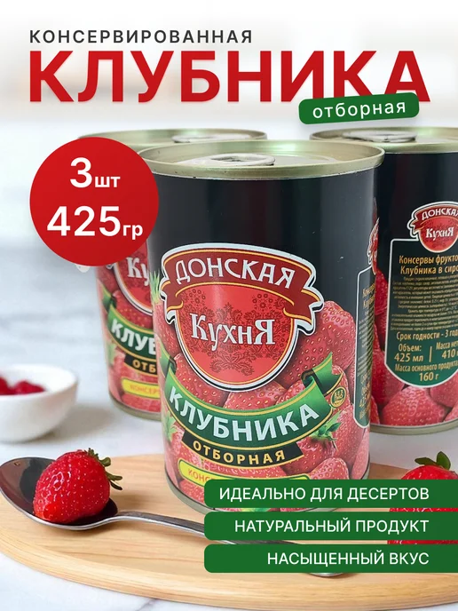 Донская Кухня Клубника в сиропе 425 гр 3 штуки, 425 г