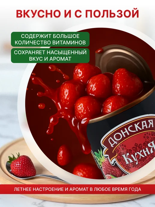 Донская Кухня Клубника в сиропе 425 гр 3 штуки, 425 г, фото 2