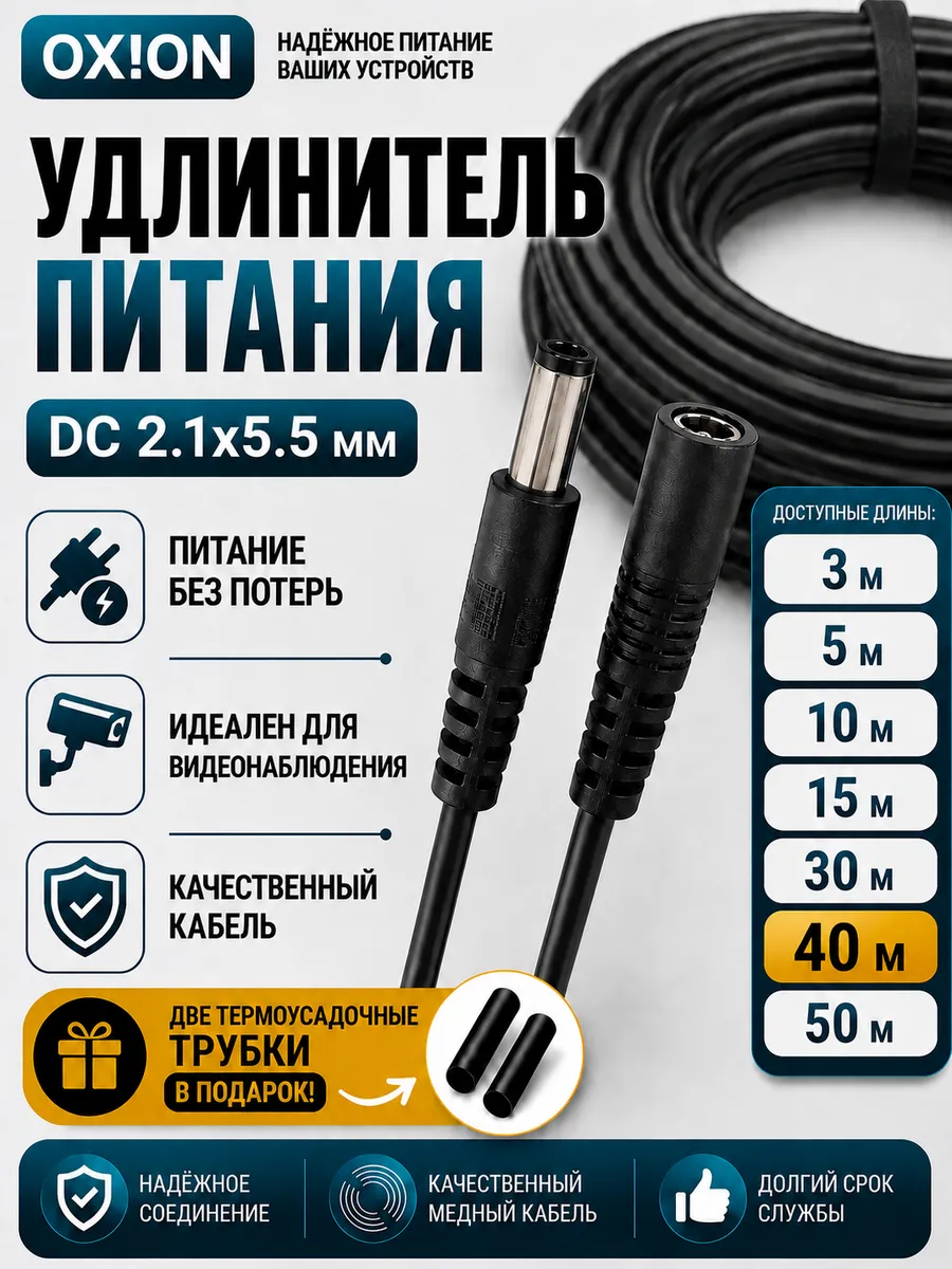 Удлинитель питания DC 5.5x2.1 мм для камер и роутеров 40м