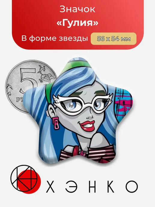 Гулия Монстр Хай Значок