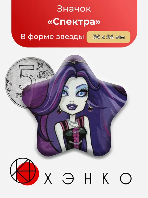 Спектра Монстр Хай Значок