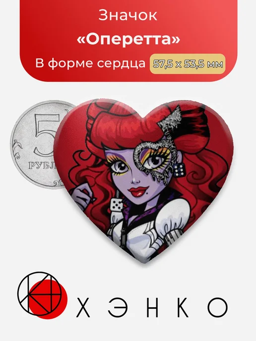 Оперетта Монстр Хай Значок