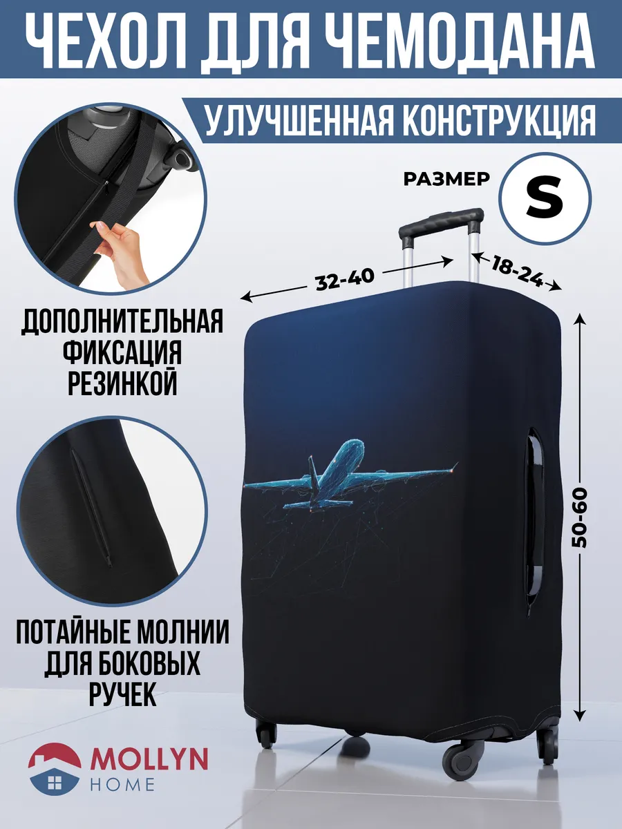 Чехол на чемодан S