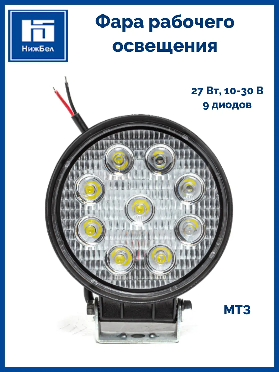Фара рабочего освещения МТЗ 9 12 24В 27Вт AE27R9LED42HC