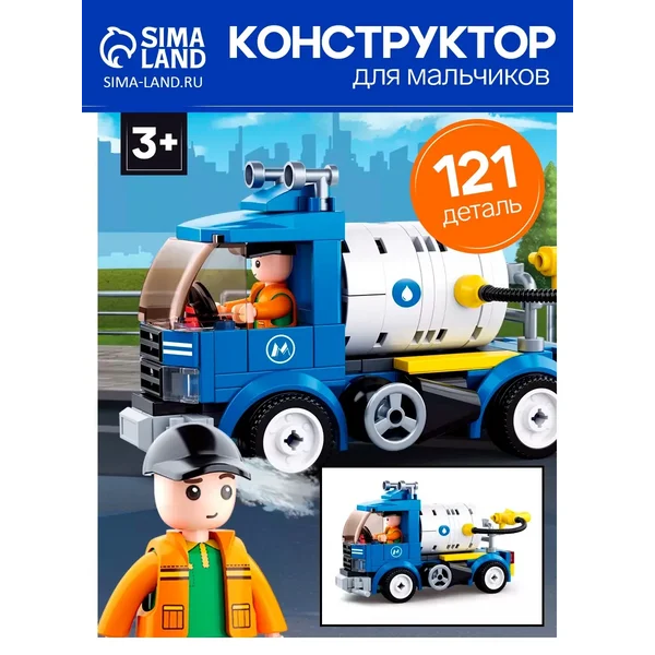 Конструктор Город «Поливочная машина», 121 деталь