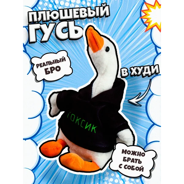 Мягкая игрушка обнимашка Гусь Токсик