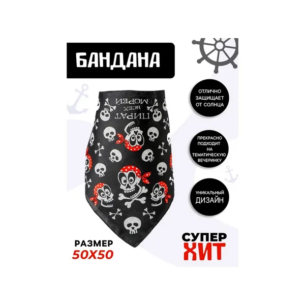 Бандана пиратская повязка на голову