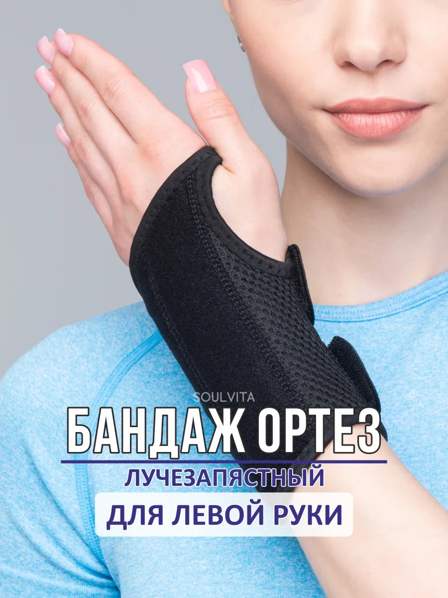 Бандаж на лучезапястный сустав бандаж для левой руки