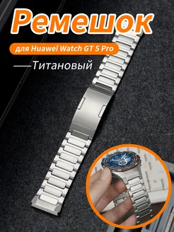 Титановый ремешок для Huawei Watch GT 5 Pro 46 мм 394273045 купить за 2 421 ₽ в интернет‑магазине Wildberries