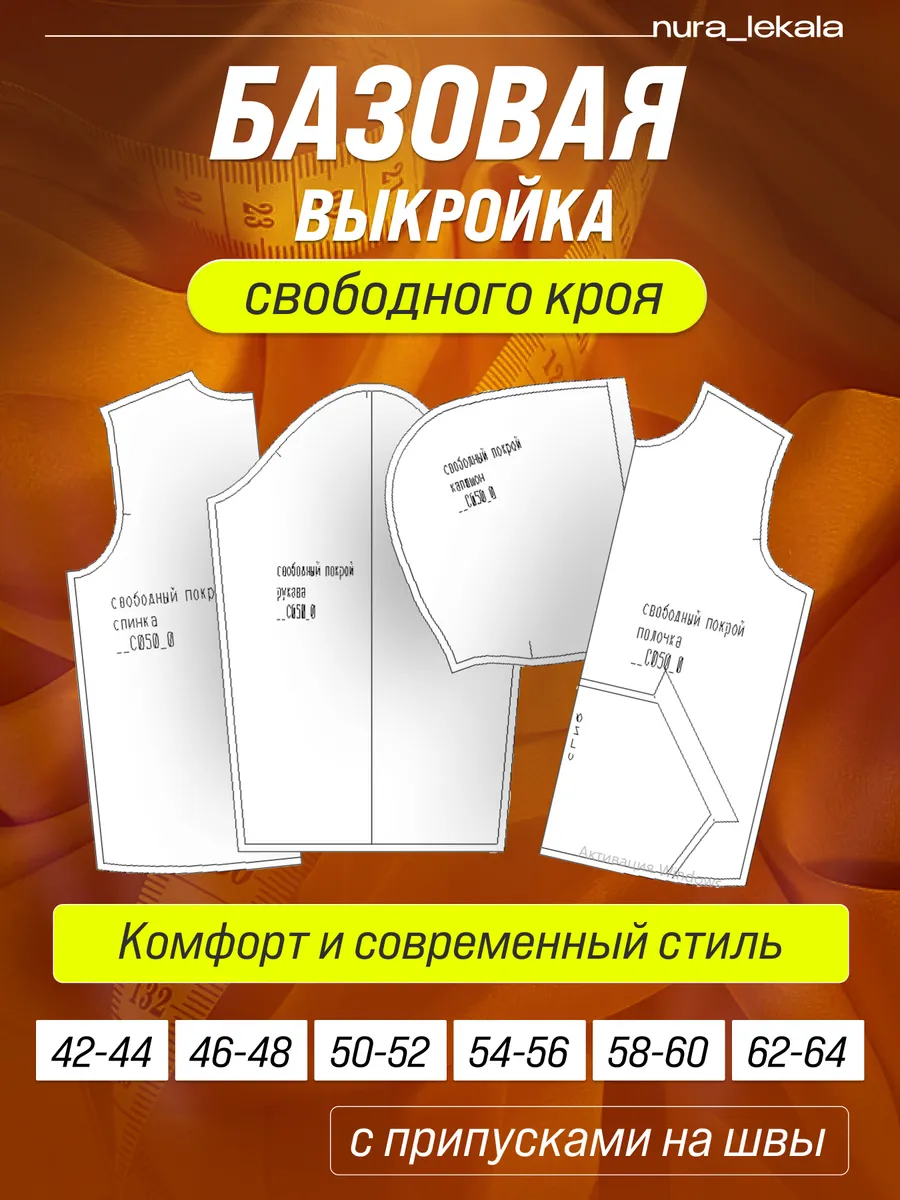 Базовая выкройка свободного кроя