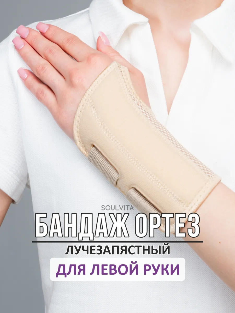 Бандаж на лучезапястный сустав бандаж для левой руки