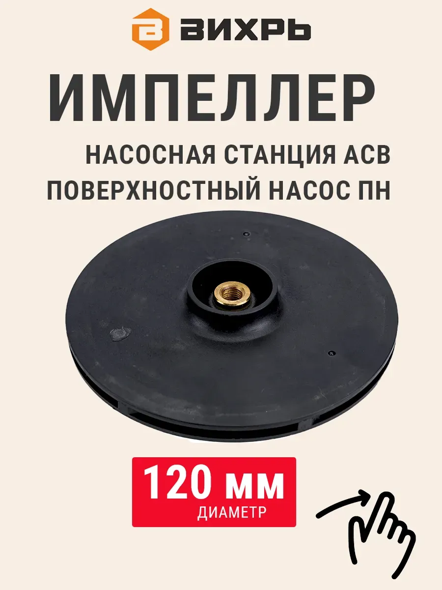 Импеллер для насосной станции АСВ и насоса ПН