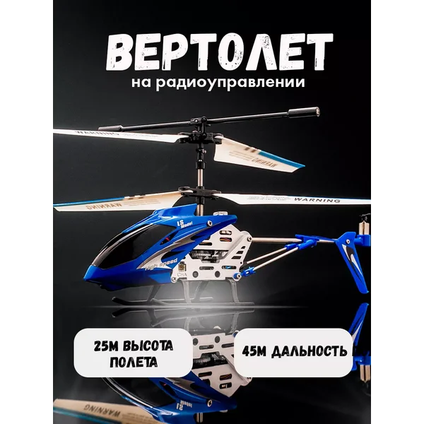 Вертолет радиоуправляемый