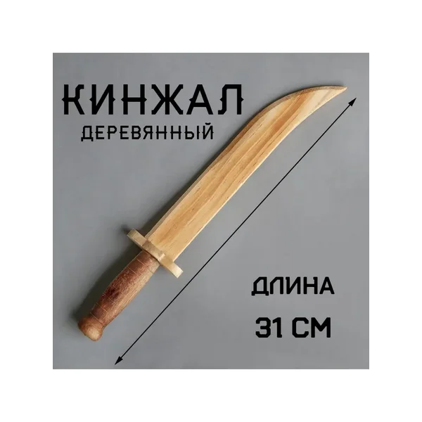Игрушка деревянная "Кинжал" 3,3х6х31 см