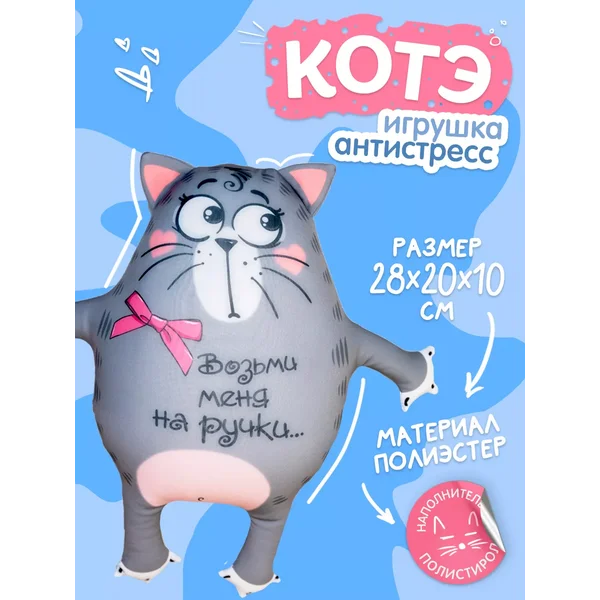 Подушка антистресс кот подарок