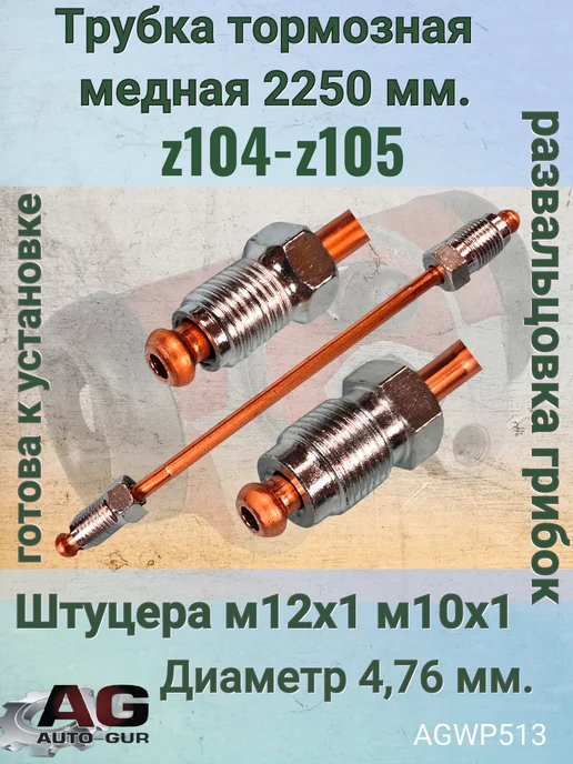 AUTO-GUR Трубка тормозная медная 2250 мм z104 z105, вариант