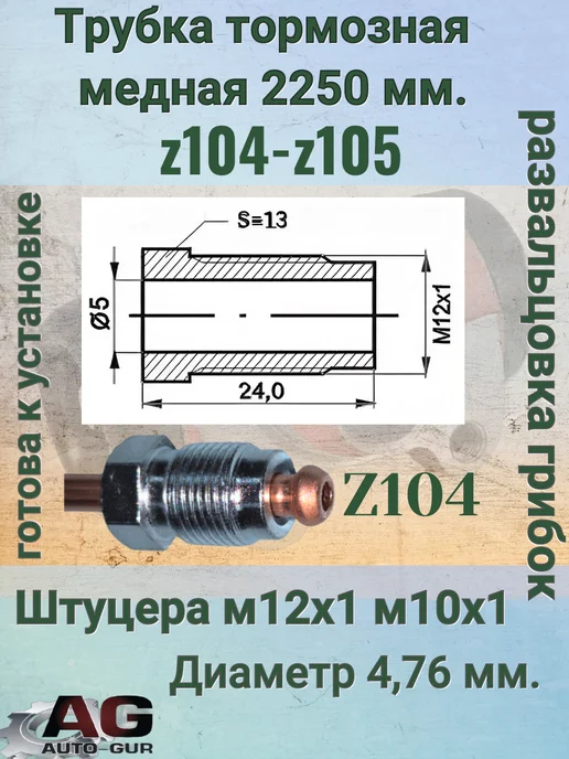 AUTO-GUR Трубка тормозная медная 2250 мм z104 z105, вариант, фото 2