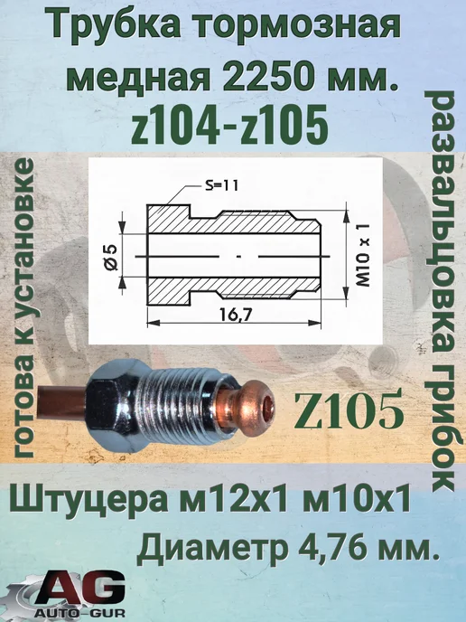 AUTO-GUR Трубка тормозная медная 2250 мм z104 z105, вариант, фото 3