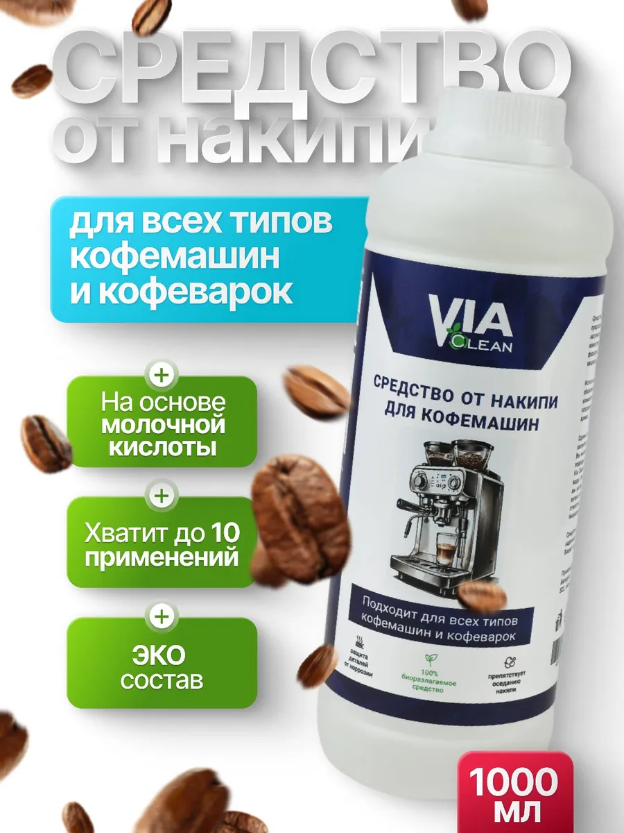 Средство от накипи для кофемашин