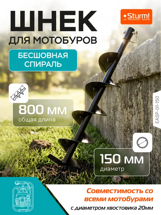 Sturm! Шнек для мотобуров, d150мм EASP-01-150, вариант