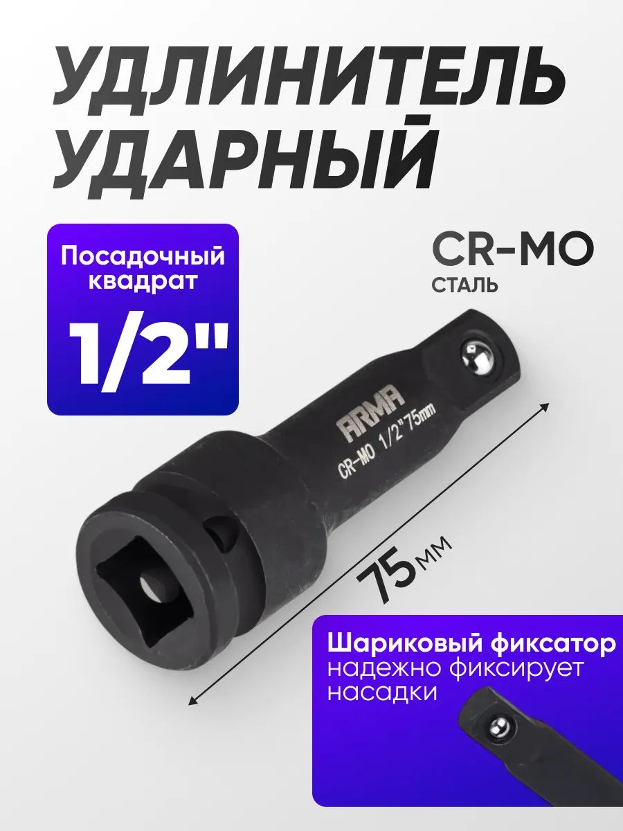 Удлинитель ударный 1 2" 75 мм