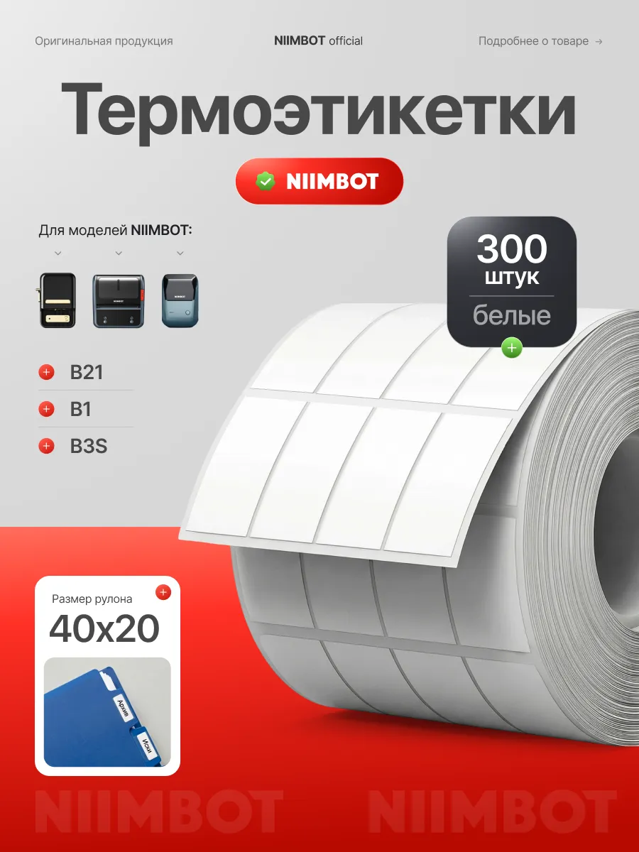 Этикетки 4 ряда для принтера B21/B1/B3S/В31