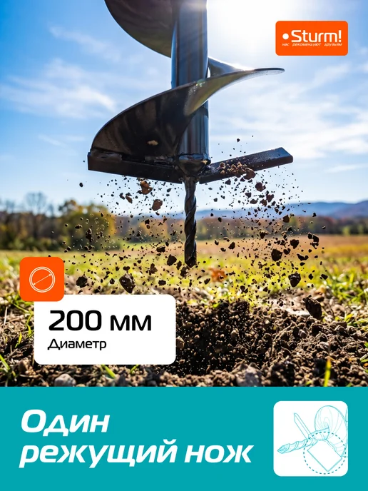 Sturm! Шнек, бур для мотобура для грунта и почвы EASP-01-200, мотобуров d 200мм, фото 2