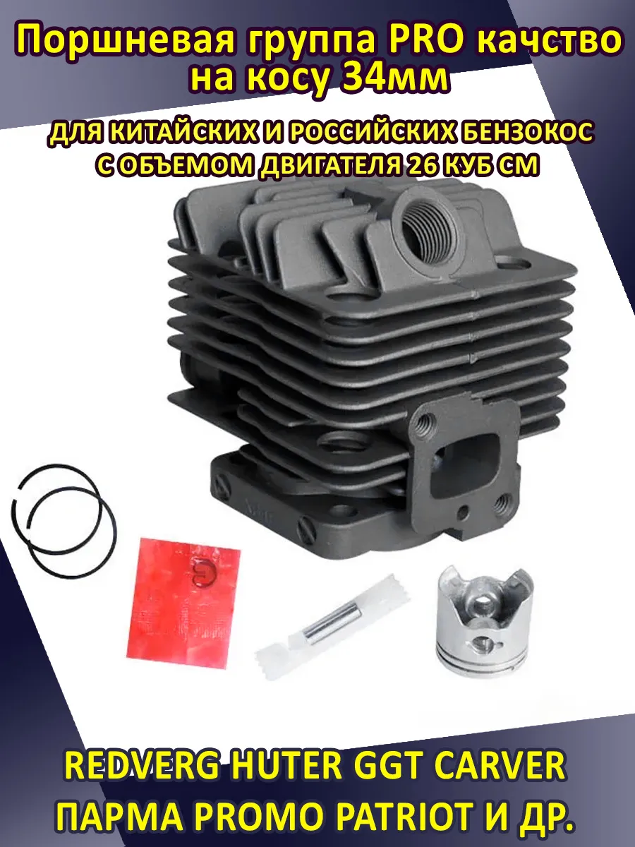 Поршневая группа для триммера 26 см3 (34мм) PRO