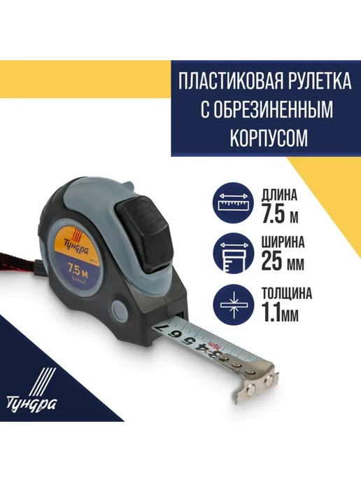 Уют for you Рулетка с магнитным зацепом, автостоп, 7,5 м х 25 мм, 7,5 м