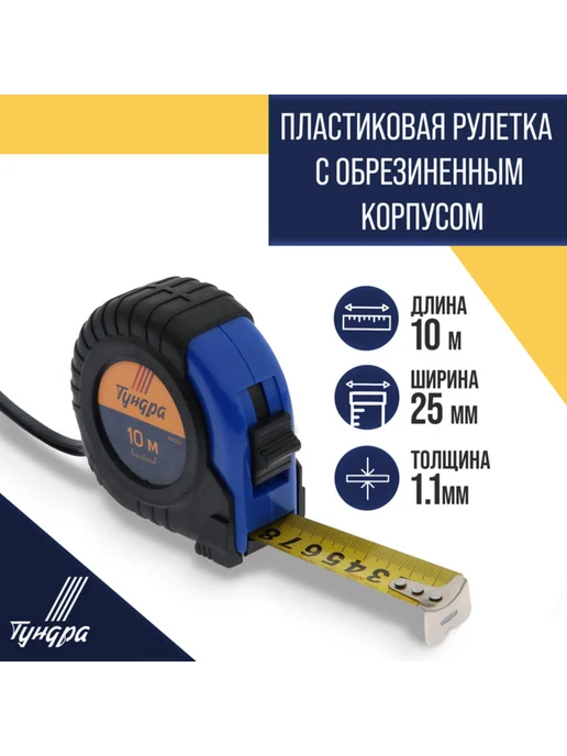 Уют for you Рулетка обрезиненный корпус 10 м х 25 мм, 10 м