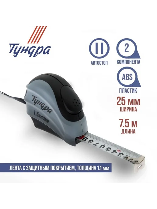 Уют for you Рулетка автостоп двухкомпонентная 7.5 м х 25 мм, 7,5 м