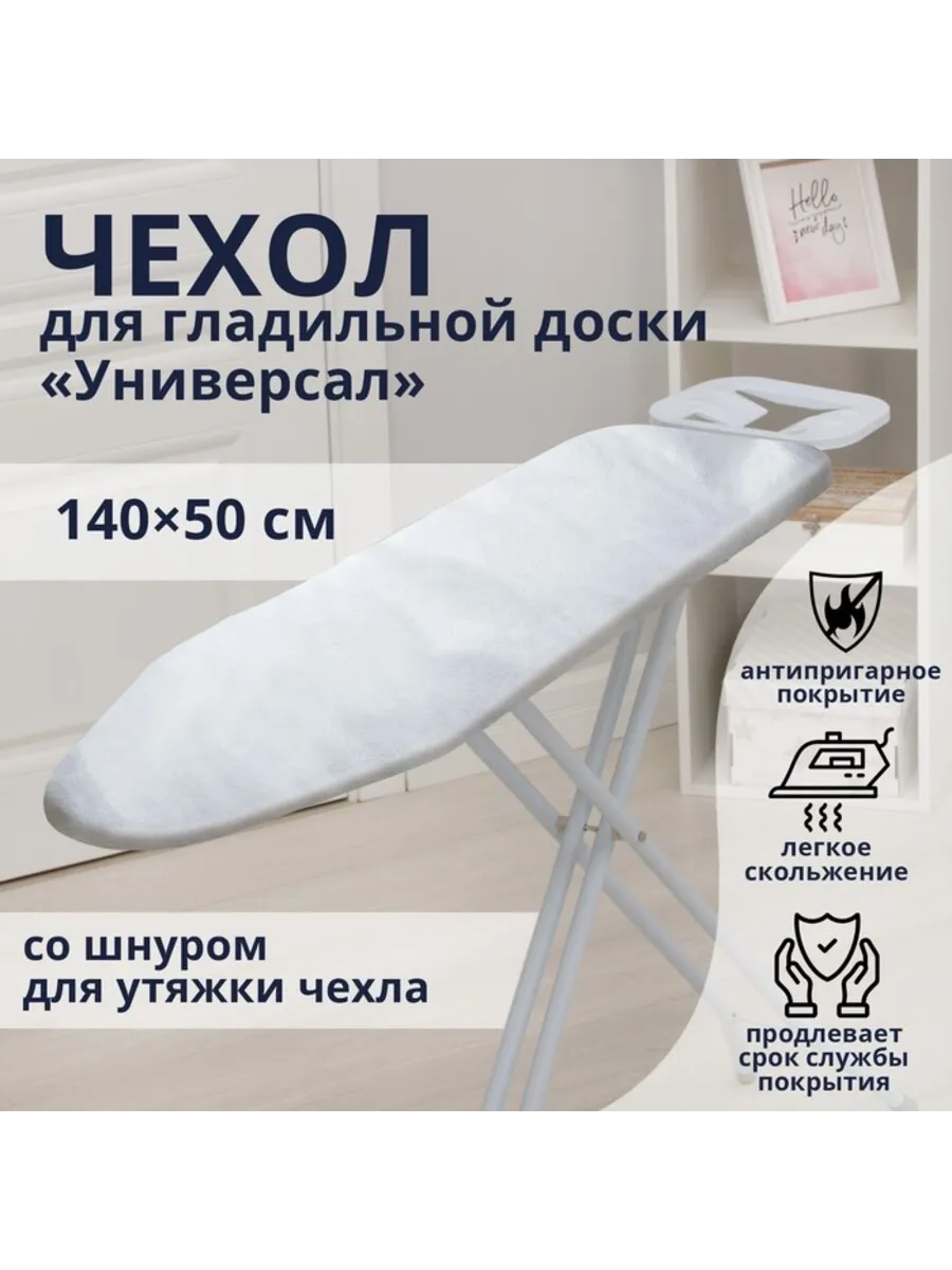 Чехол для гладильной доски 140х50 см антипригарный