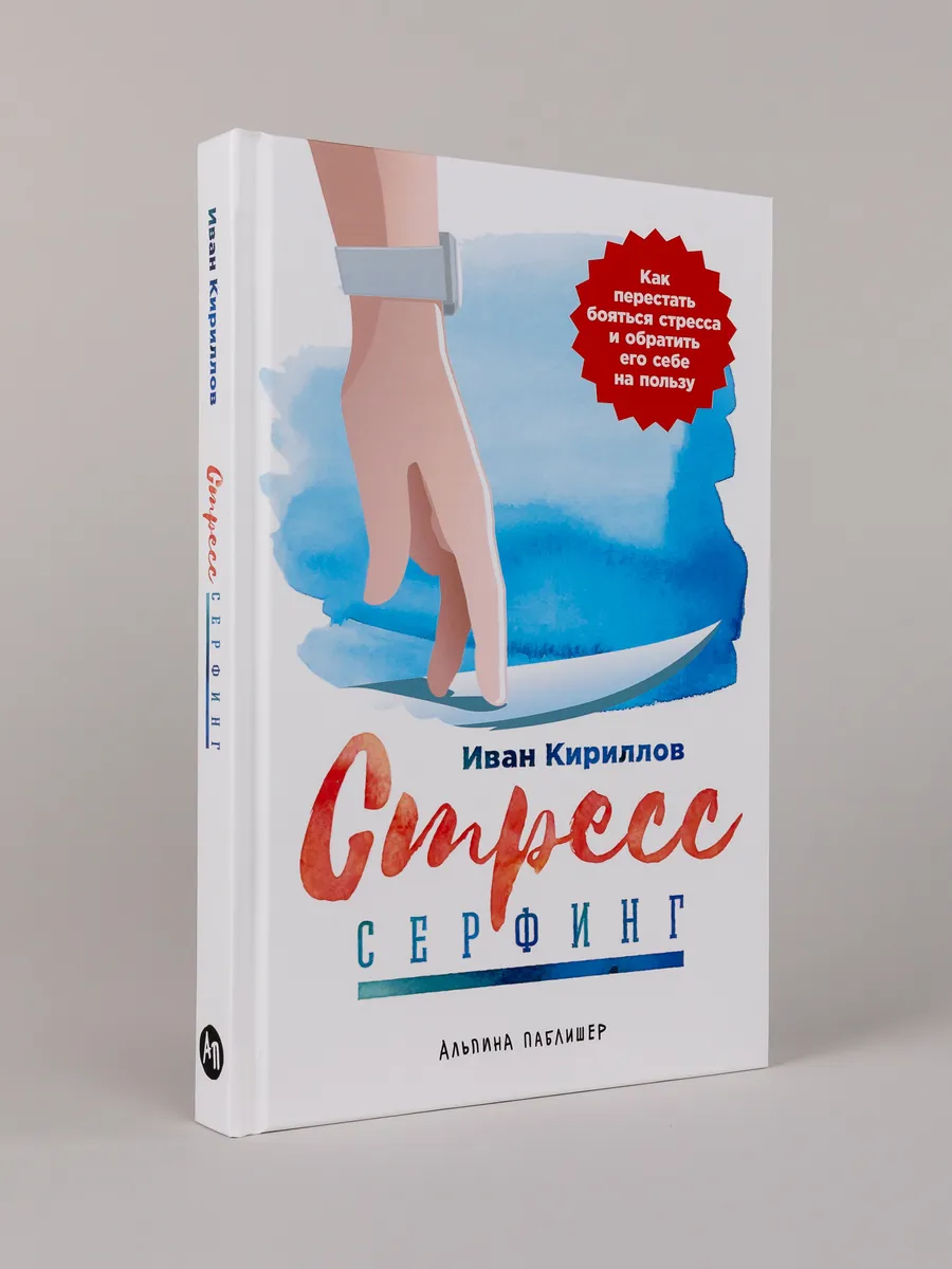 Стресс-серфинг: Как перестать бояться стресса