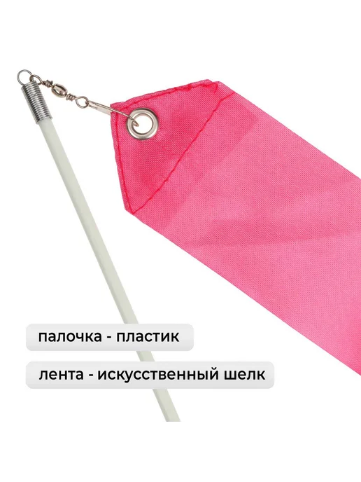 Уют for you Лента для художественной гимнастики, розовая, 2 м, 2 м, фото 2