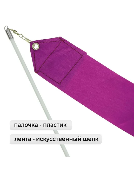 Уют for you Лента для гимнастики фиолетового цвета 4 м, 4 м, фото 2