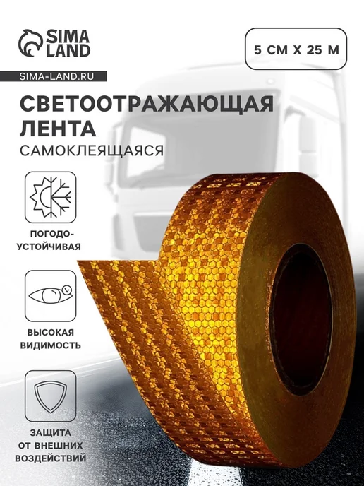 Уют for you Светоотражающая желтая лента 5 см х 25 м автолента, 25 м
