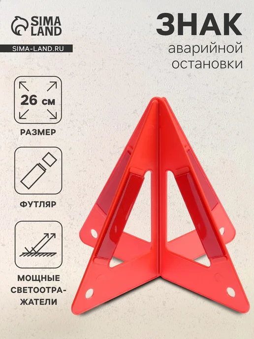 Уют for you Знак аварийной остановки пирамида красная 26 см, красный